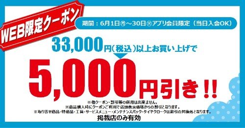 セール・クーポン情報 | タイヤ館 GP新潟横越（新潟県） | 新潟県の