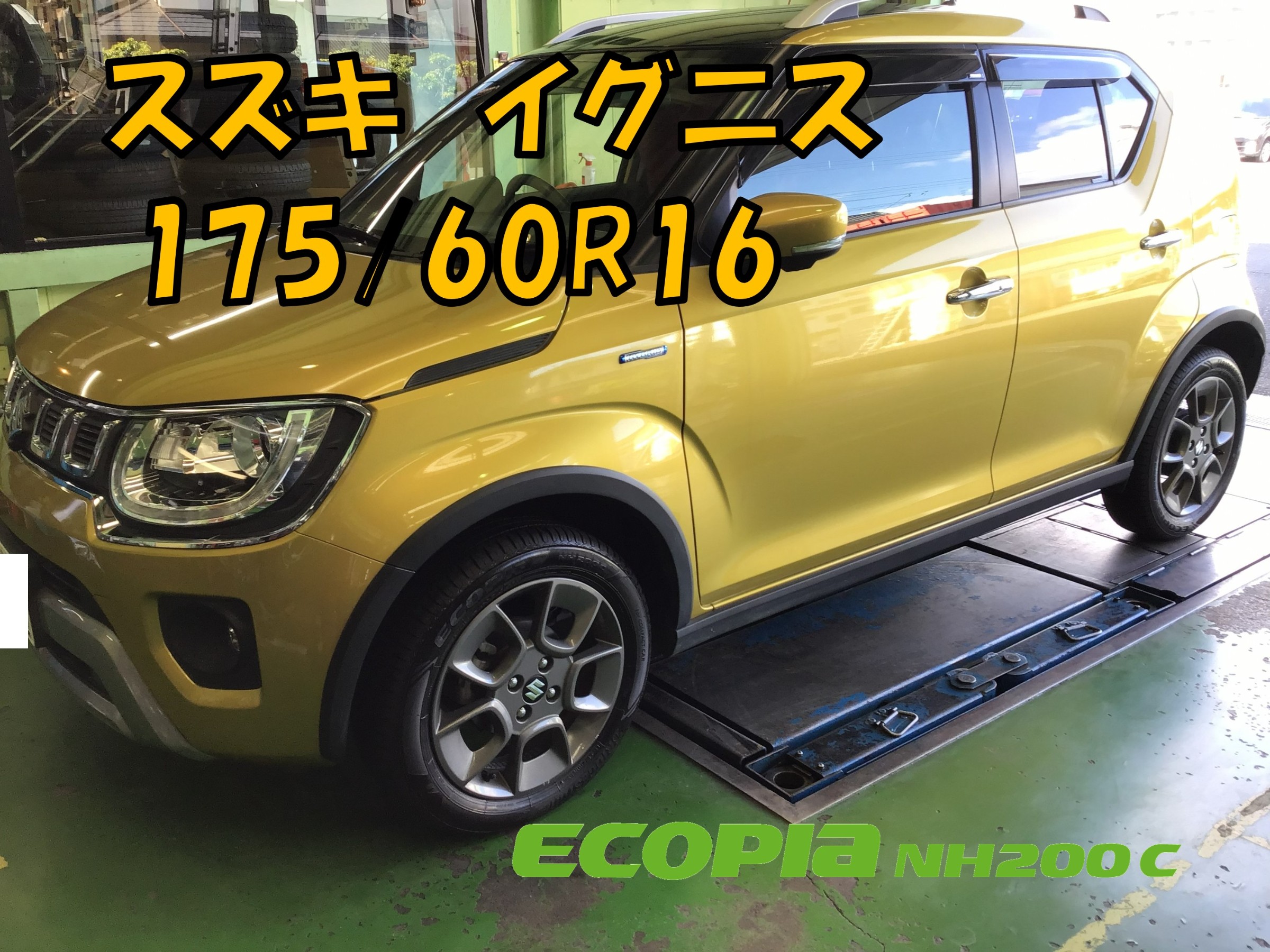 スズキ・イグニス】175/60R16 エコピアNH200Cお買い得にお取り付け