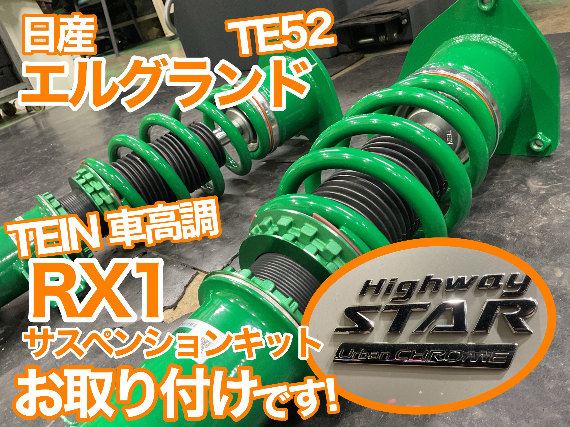 TEIN RX1 TE52 エルグランド