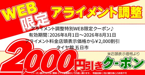タイヤ館 五日市｜アライメント調整特別WEB限定クーポン♪