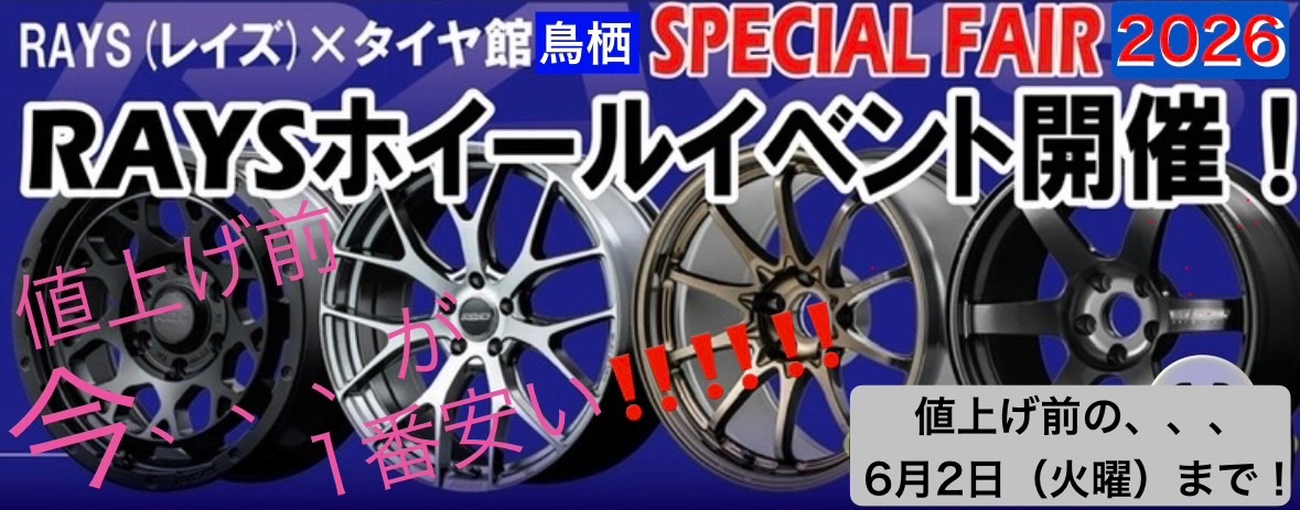 RAYS（レイズ）値上がり発表！ NO,1 ショップの意地を魅せます