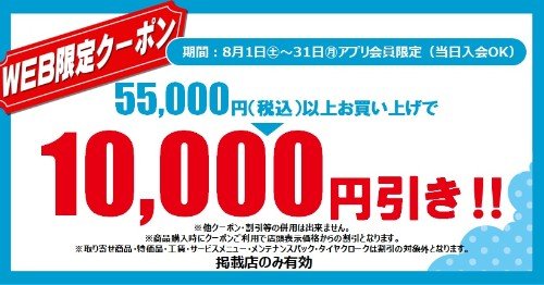 セール・クーポン情報 | タイヤ館 三条（新潟県） | 新潟県のタイヤ