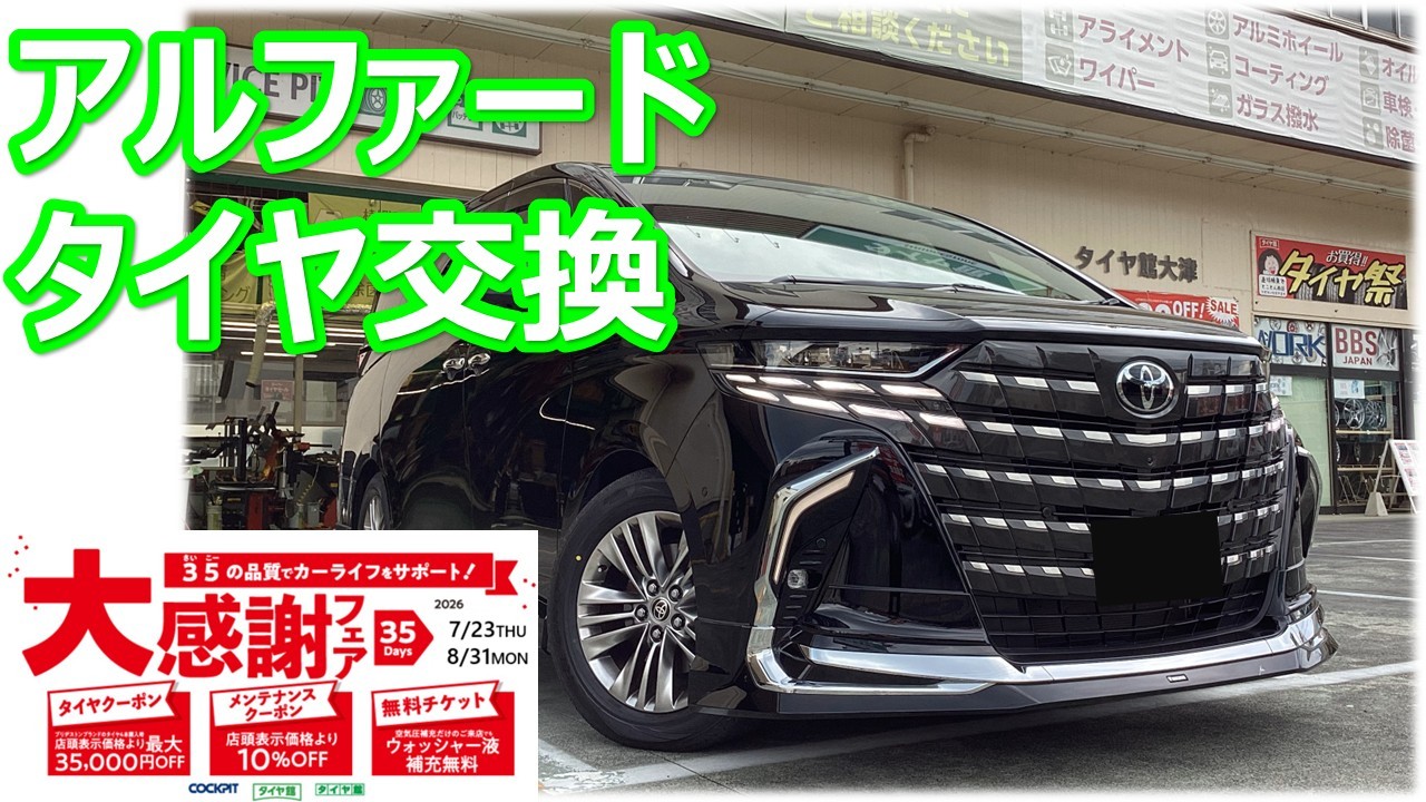 アルファード (40系) 225/60R18 タイヤ交換 | 店舗おススメ情報