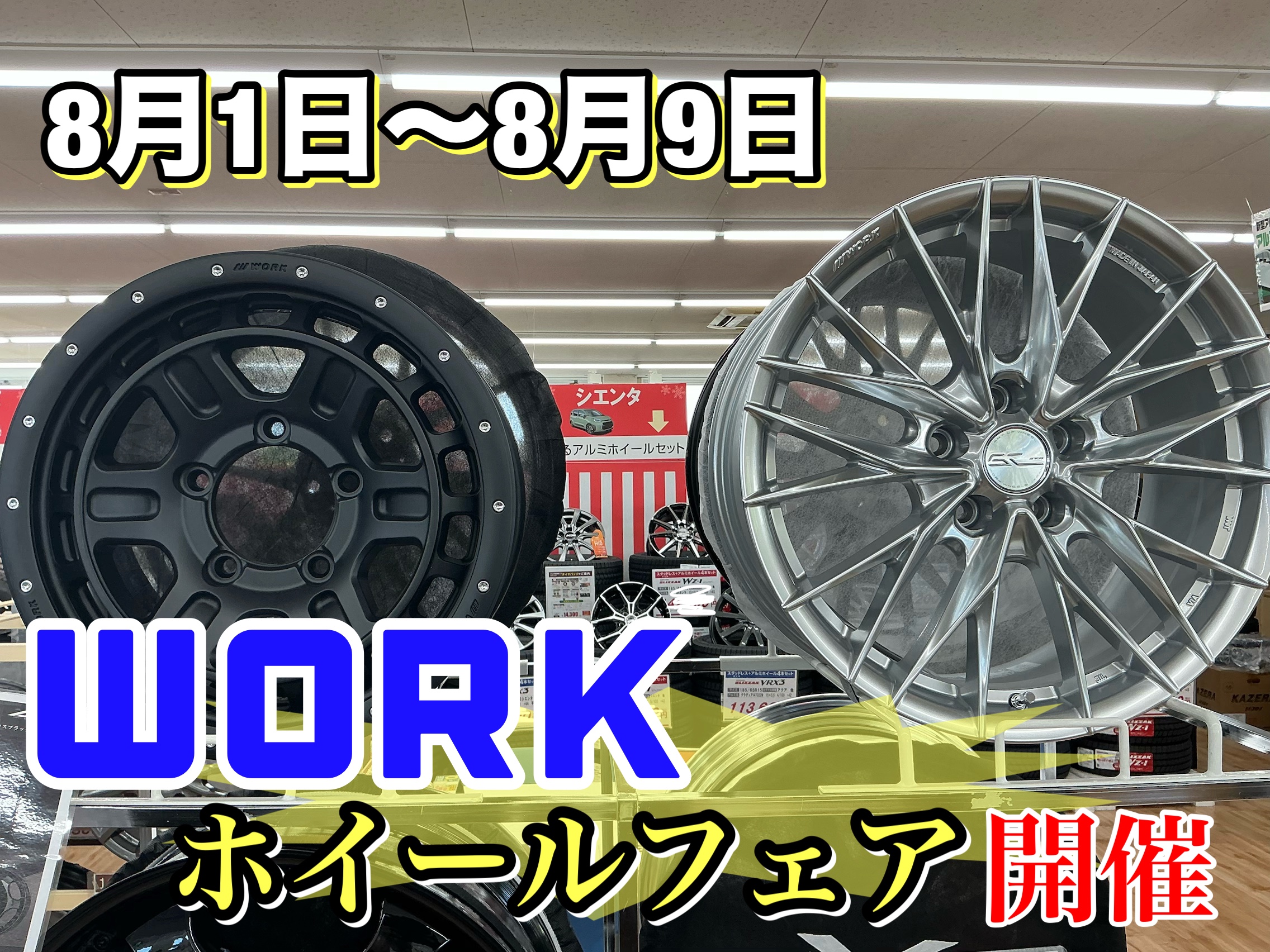 WORKアルミホイールフェア 開催！ 8月1日(土)〜8月9日(日) 【タイヤ館