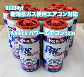 WAKO'Sパワーエアコン1234！ | 店舗おススメ情報 | タイヤ館 三鷹