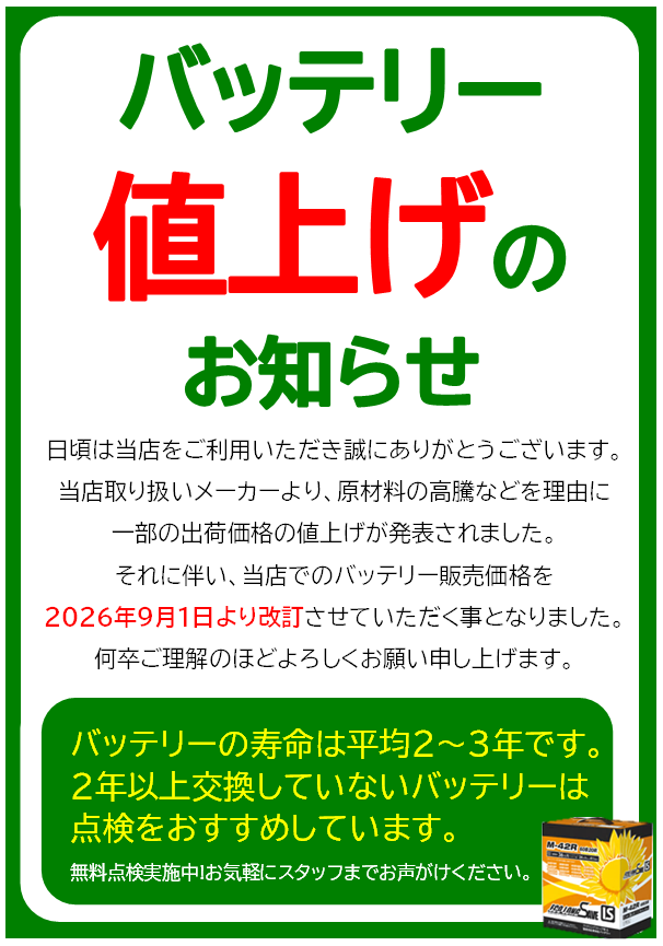 大型バッテリー(値上しました！) 緊急告知!!】バッテリー 9/1値上げのお知らせ | 店舗おススメ情報