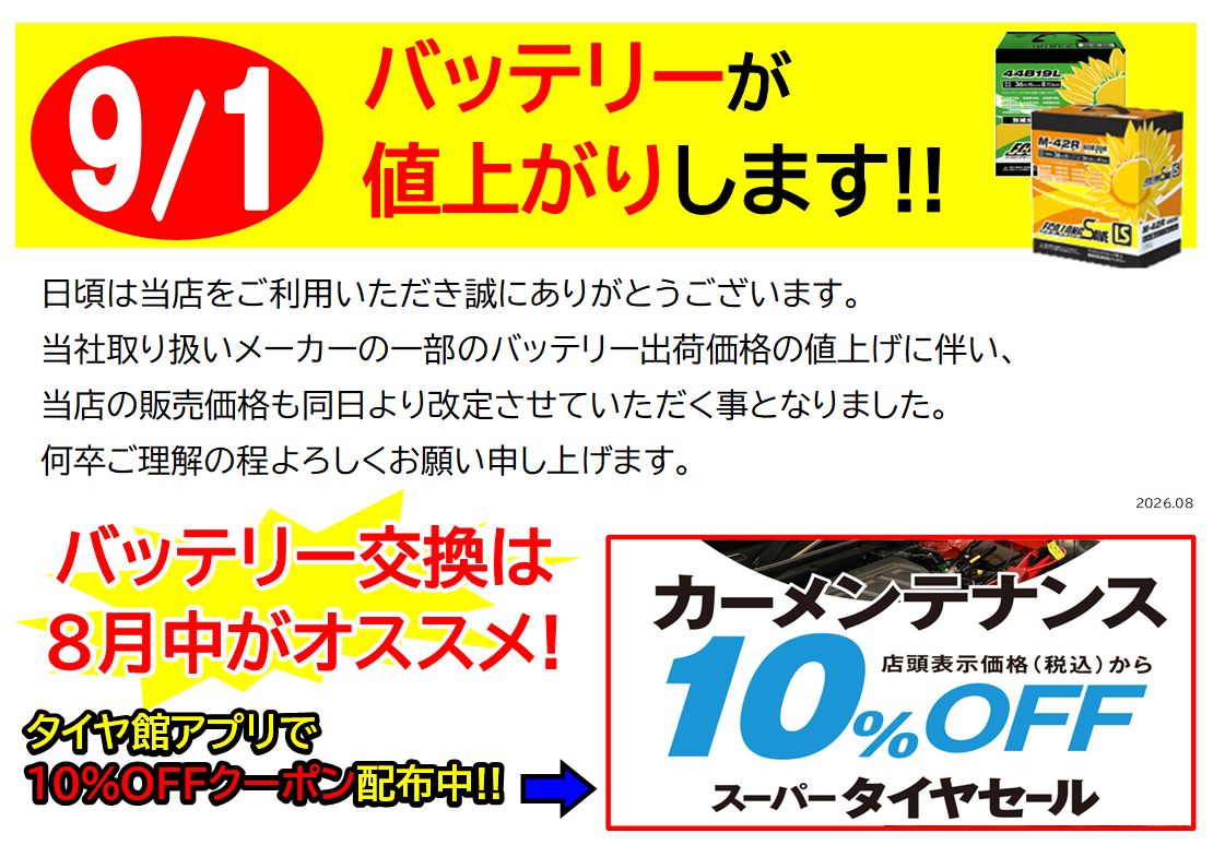 大型バッテリー(値上しました！) 緊急告知!!】バッテリー 9/1値上げのお知らせ | 店舗おススメ情報
