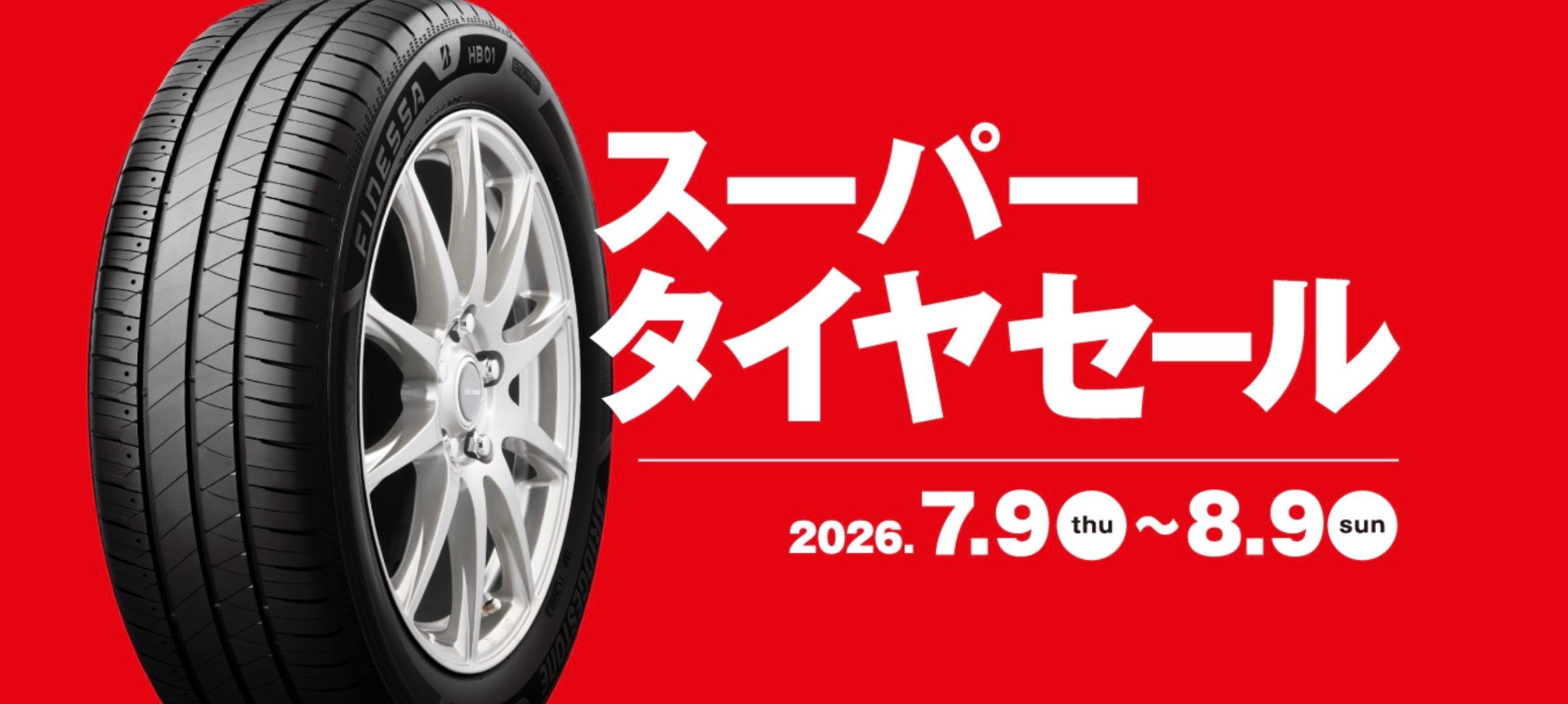スーパータイヤセール開催中‼︎