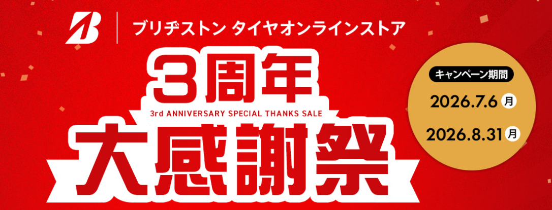 ブリヂストンタイヤオンラインストア