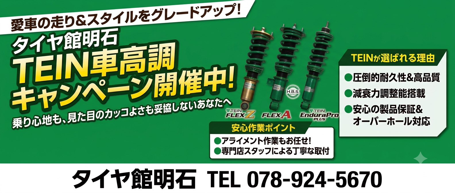 タイヤ館 明石｜TEINキャンペーン実施中