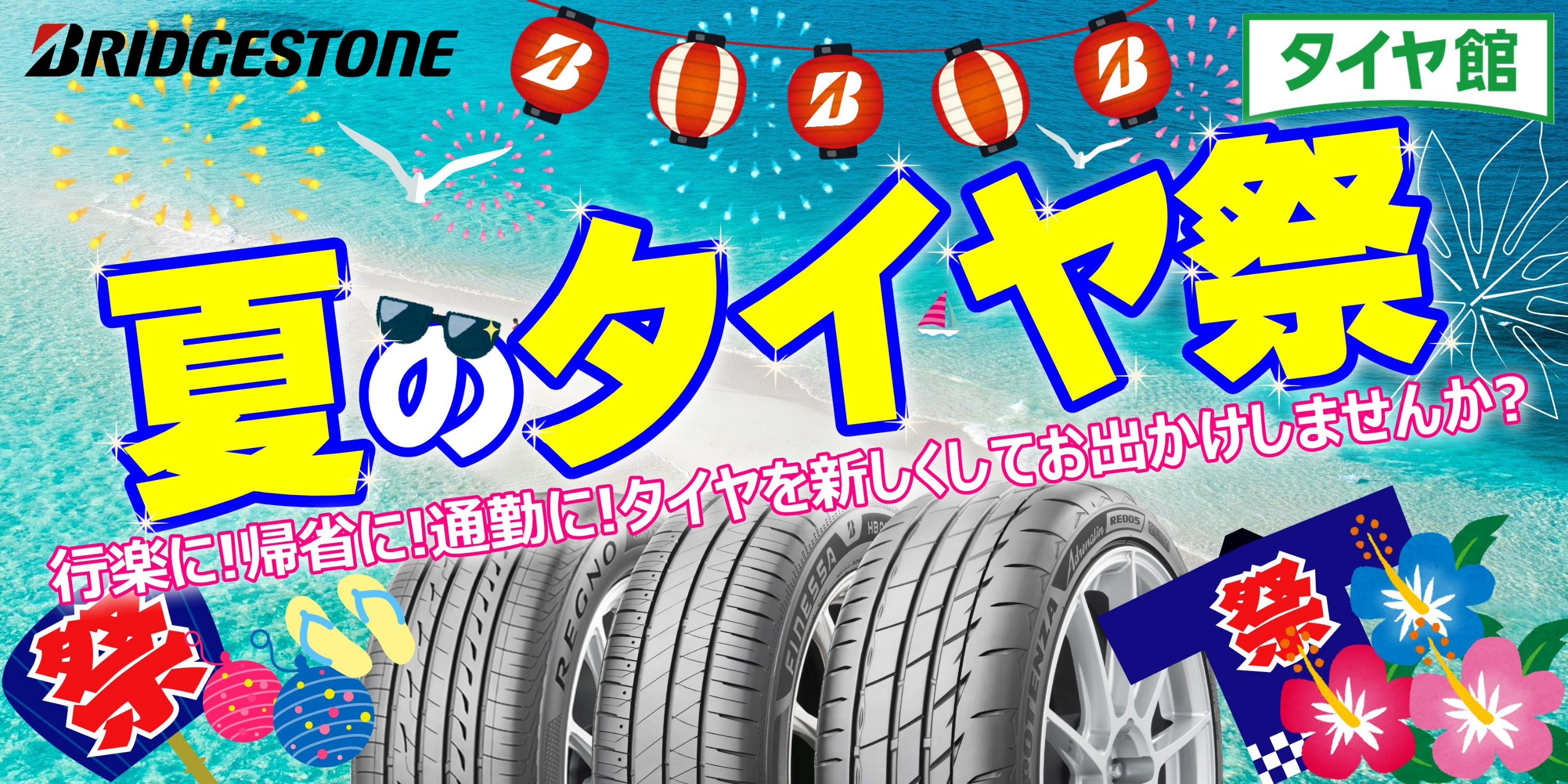 タイヤ館 取手｜夏のタイヤ祭