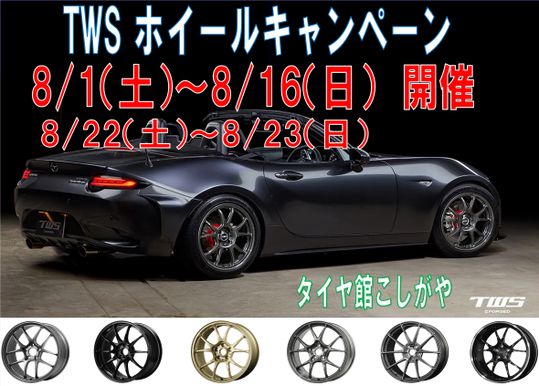 タイヤ館 こしがや｜TWSホイールキャンペーン開催