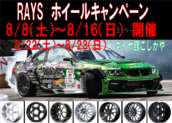 タイヤ館 こしがや｜RAYSホイールキャンペーン開催