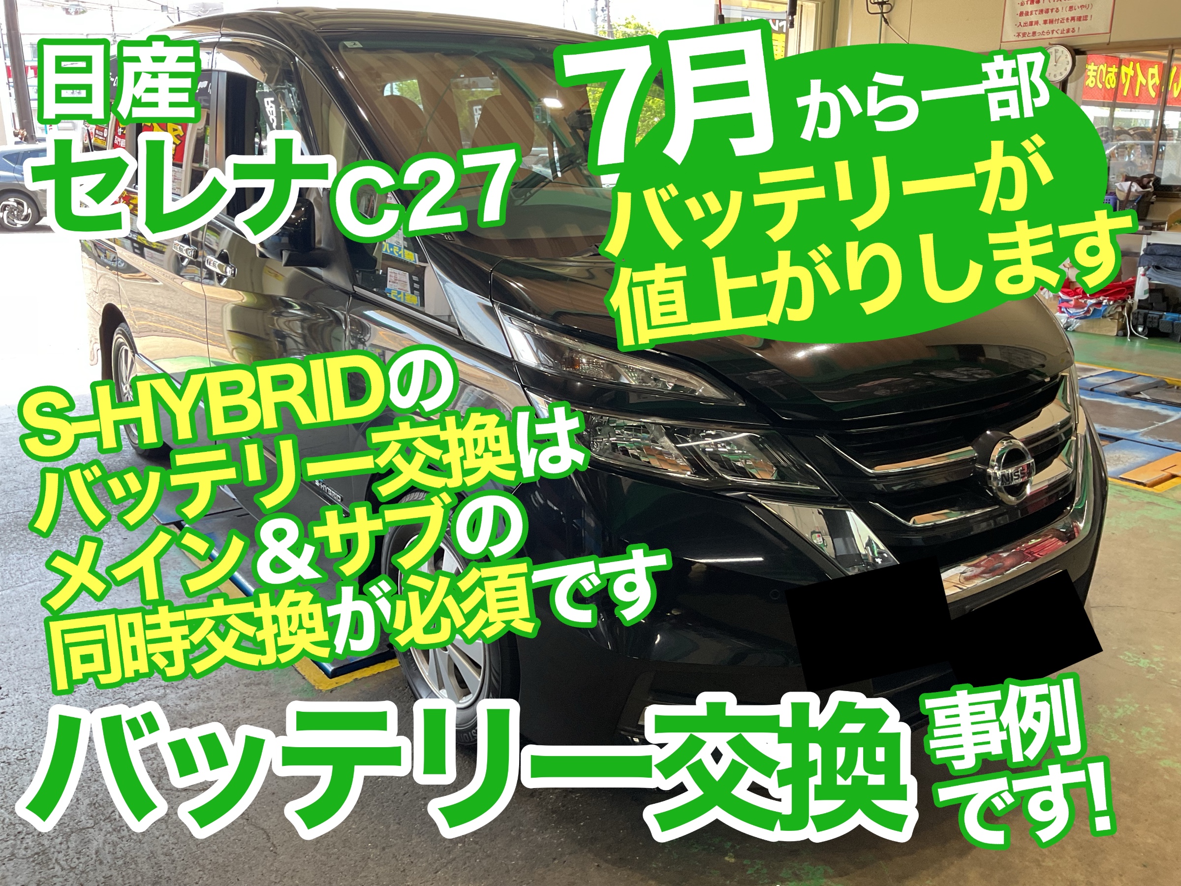 C27セレナ　バッテリー交換
