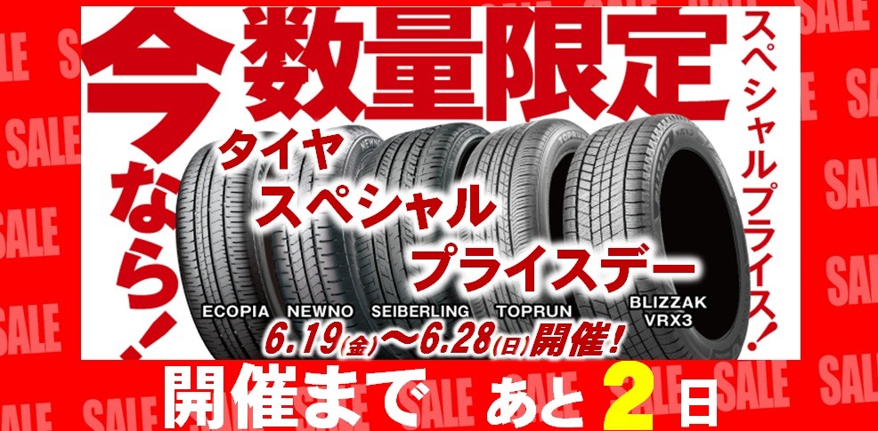 タイヤ館 水戸河和田｜☆タイヤ　スペシャルプライスデー開催まで　あと2日！☆								 								