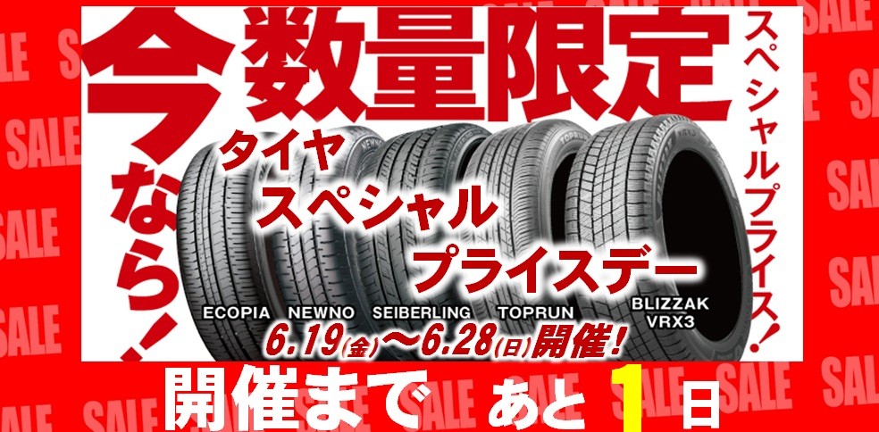 タイヤ館 グリーンピットつくば研究学園｜☆タイヤ　スペシャルプライスデー開催まで　あと1日！☆								 								