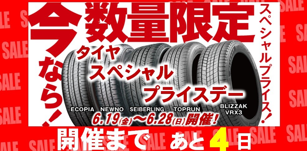タイヤ館 しばた｜☆タイヤ　スペシャルプライスデー開催まで　あと4日！☆								 								