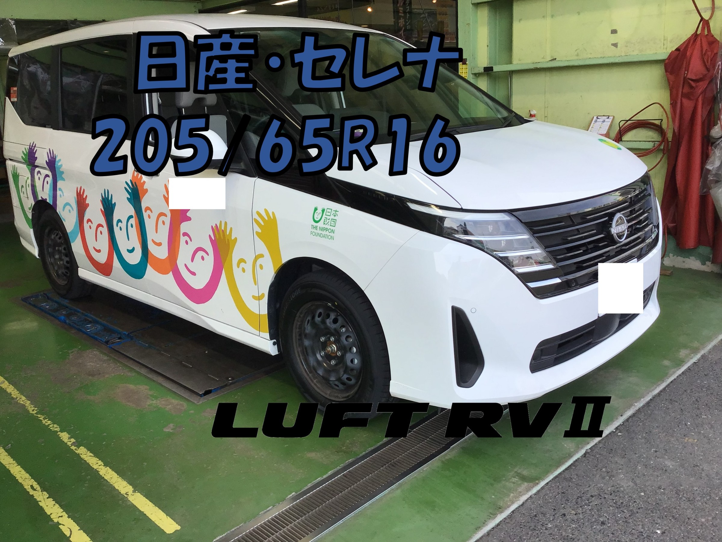 福祉施設車輛のお車もお任せ下さい】セレナ 205/65R16 ルフトRVⅡ