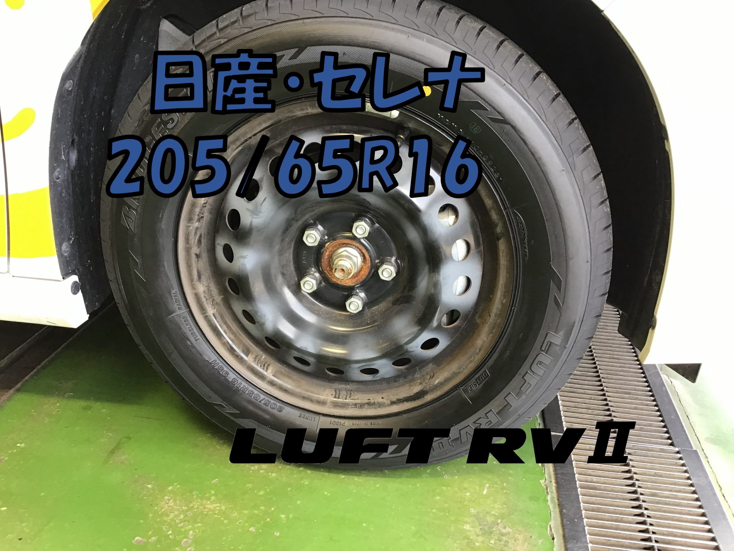 福祉施設車輛のお車もお任せ下さい】セレナ 205/65R16 ルフトRVⅡ