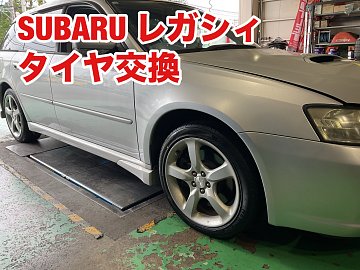 レガシィ タイヤ交換 NEWNO | 店舗おススメ情報 | タイヤ館 あさか