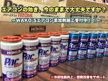 夏のドライブをもっと快適に！エアコン添加剤施工受付中！！ | 店舗お