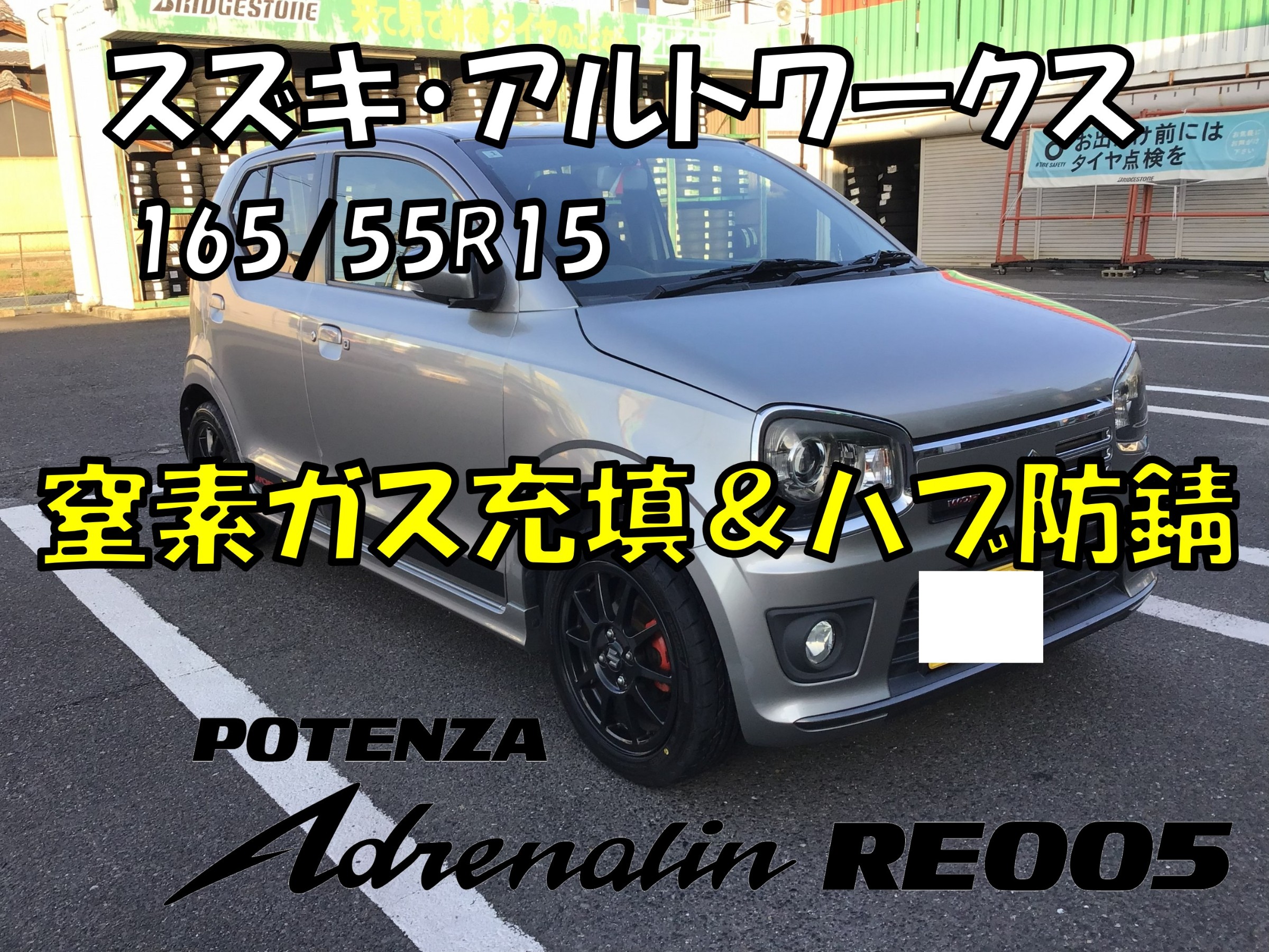 スズキ・アルトワークス】165/55R15 RE005ご成約ありがとうございます