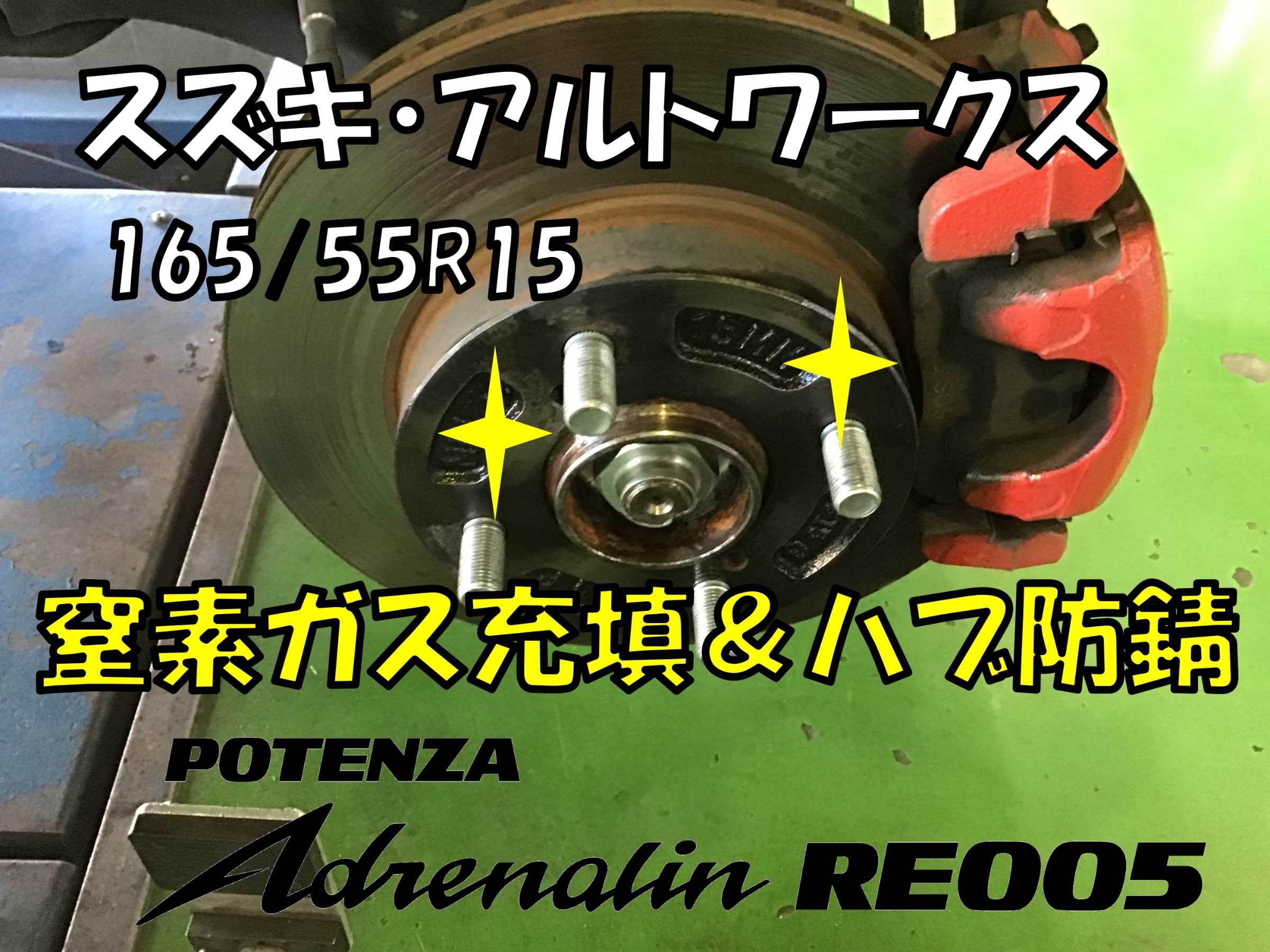 スズキ・アルトワークス】165/55R15 RE005ご成約ありがとうございます
