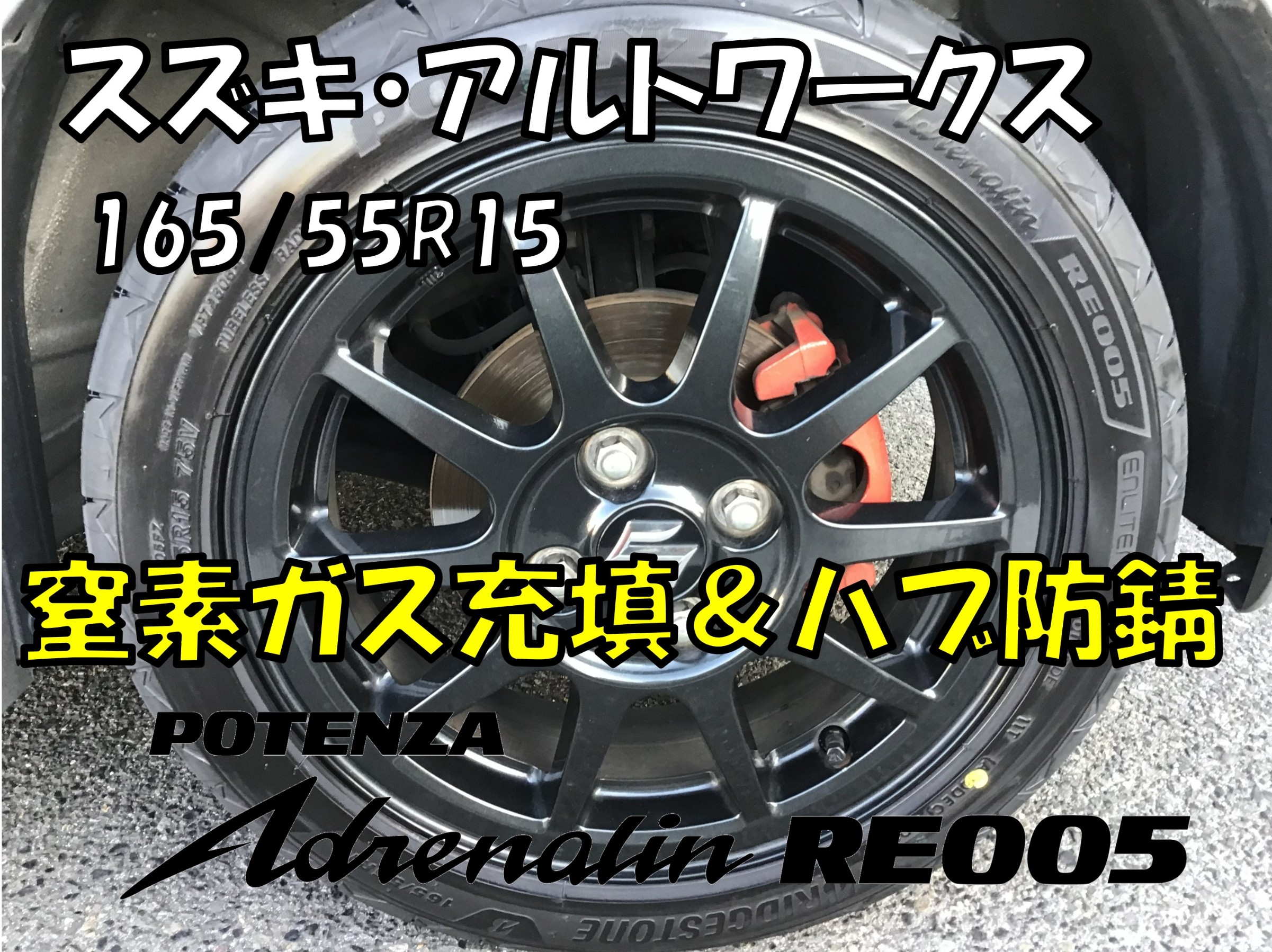 スズキ・アルトワークス】165/55R15 RE005ご成約ありがとうございます