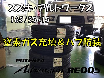 スズキ・アルトワークス】165/55R15 RE005ご成約ありがとうございます