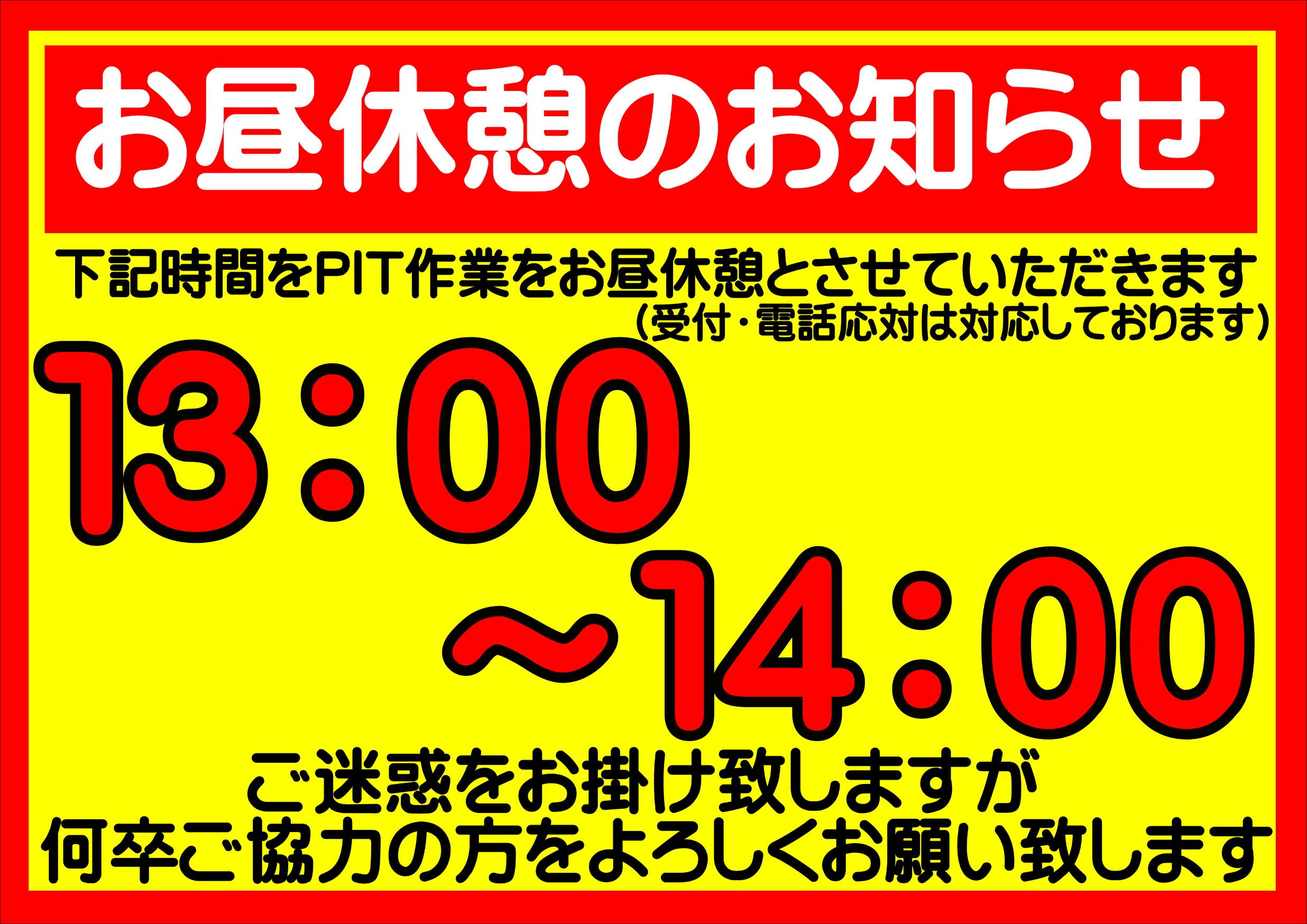 お昼休憩のお知らせです