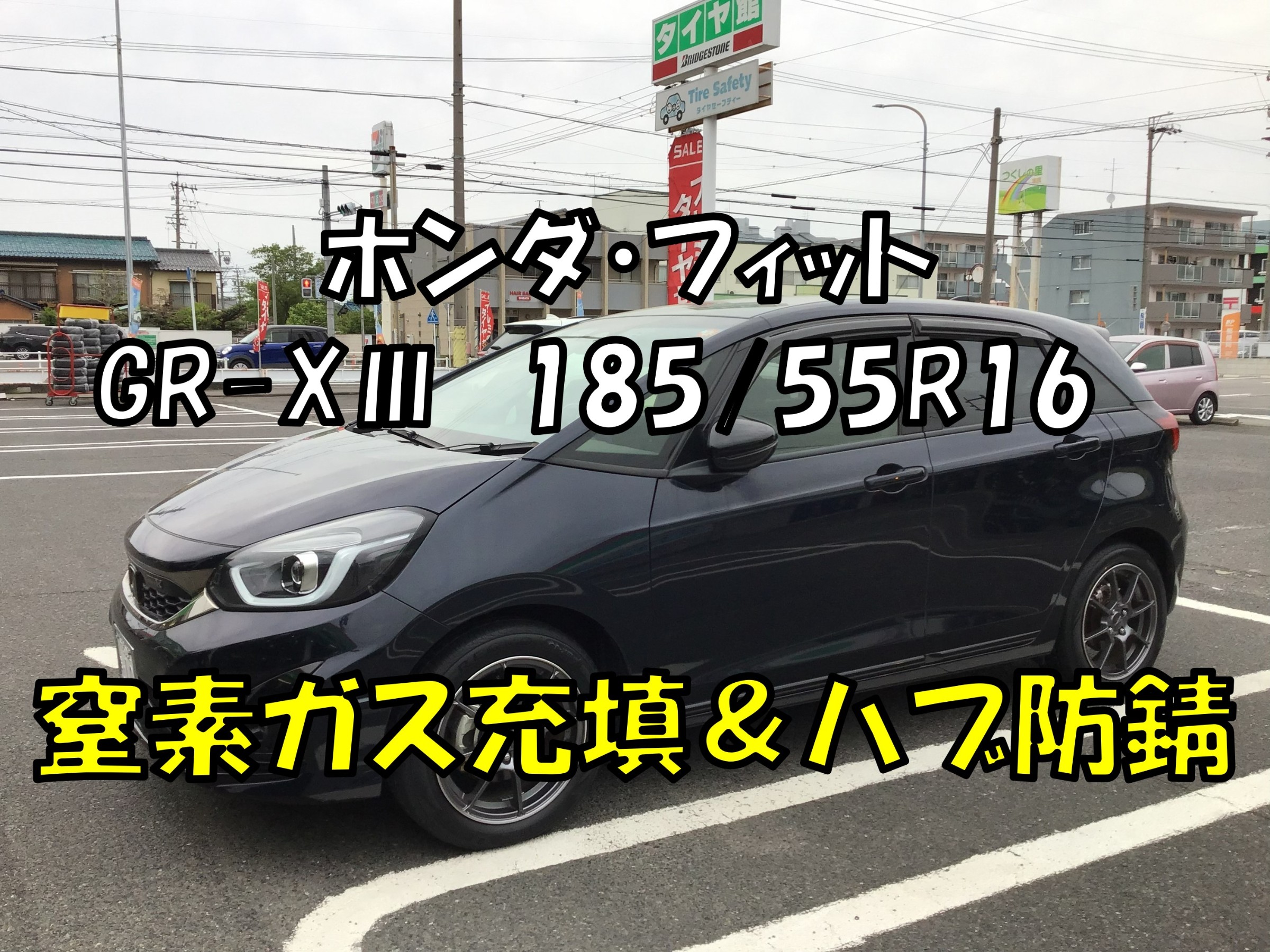 ホンダ・フィット】レグノGR-XⅢ 185/55R16装着ありがとうございます