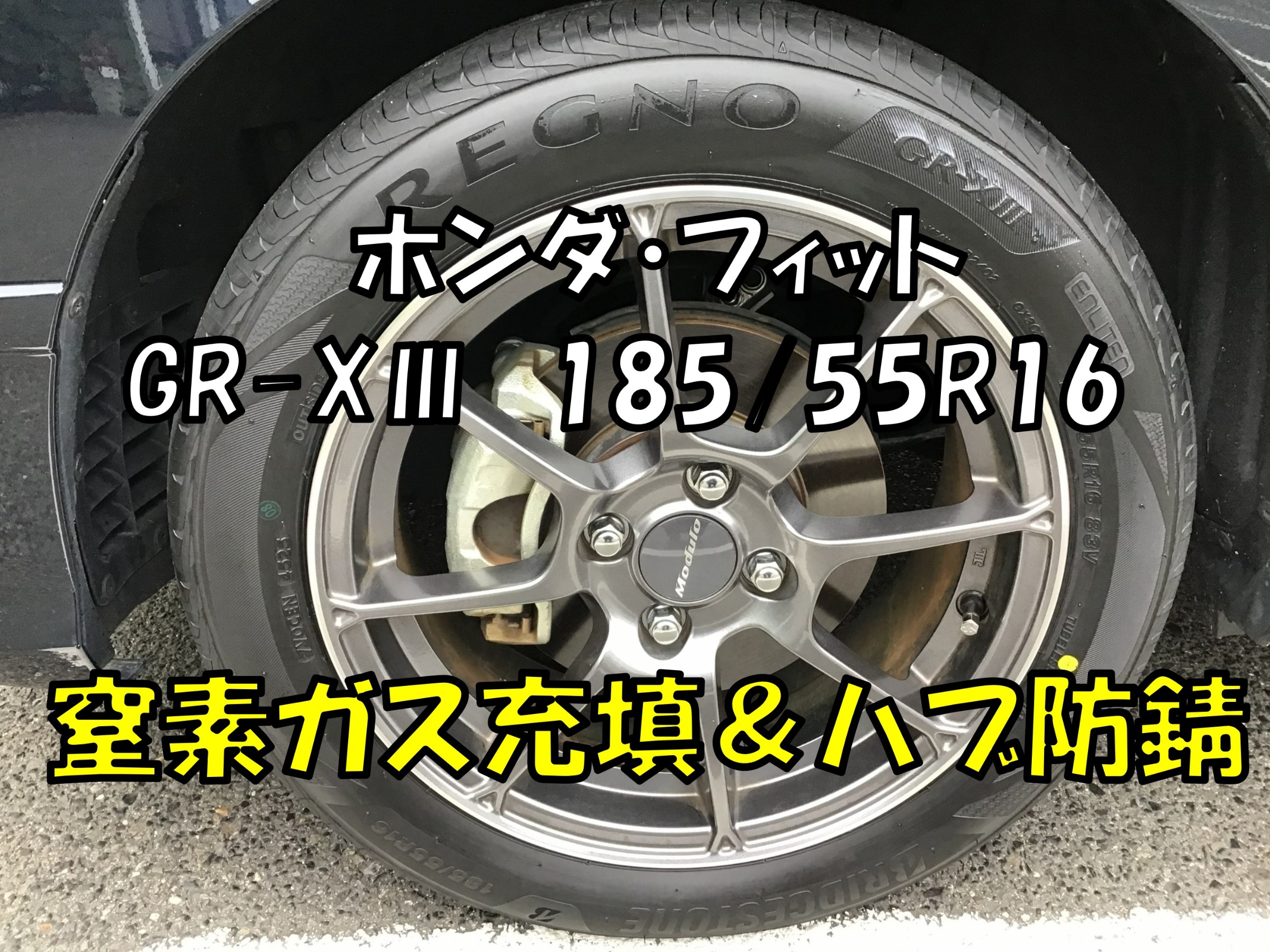 ホンダ・フィット】レグノGR-XⅢ 185/55R16装着ありがとうございます