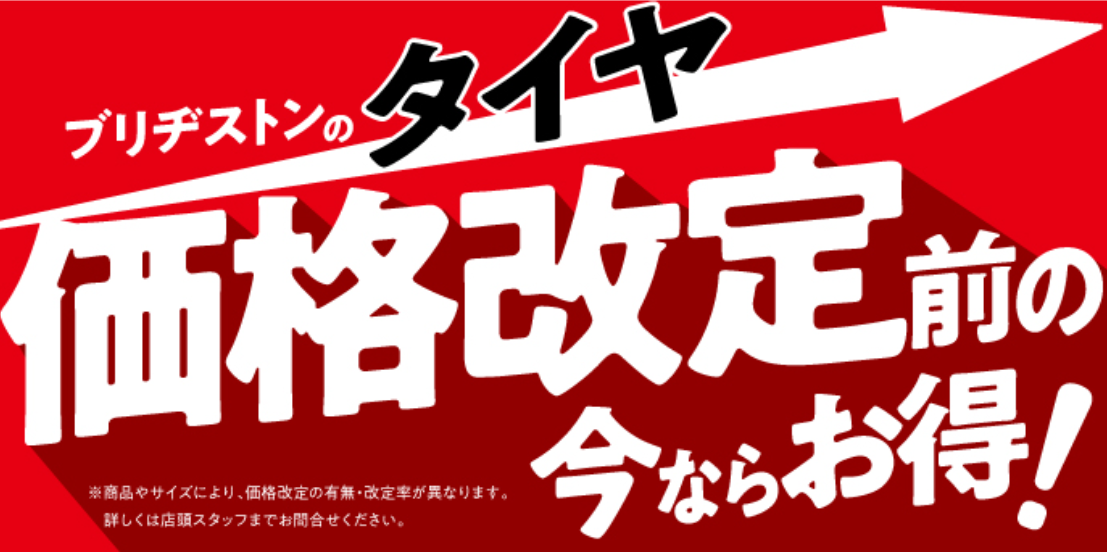 ９月１日からタイヤ価格改定です