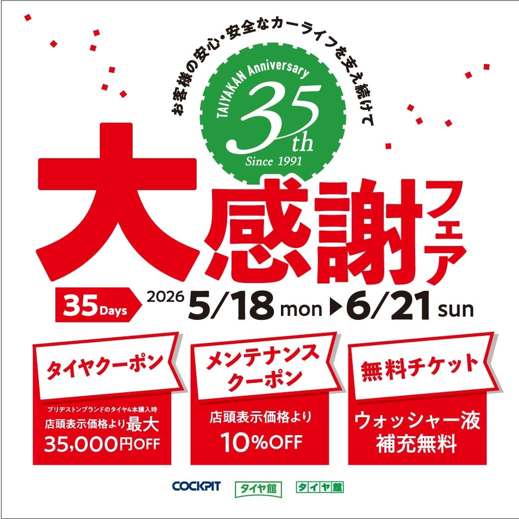 タイヤ館35周年大感謝フェア」日曜日まで | お知らせ | タイヤ館 安城