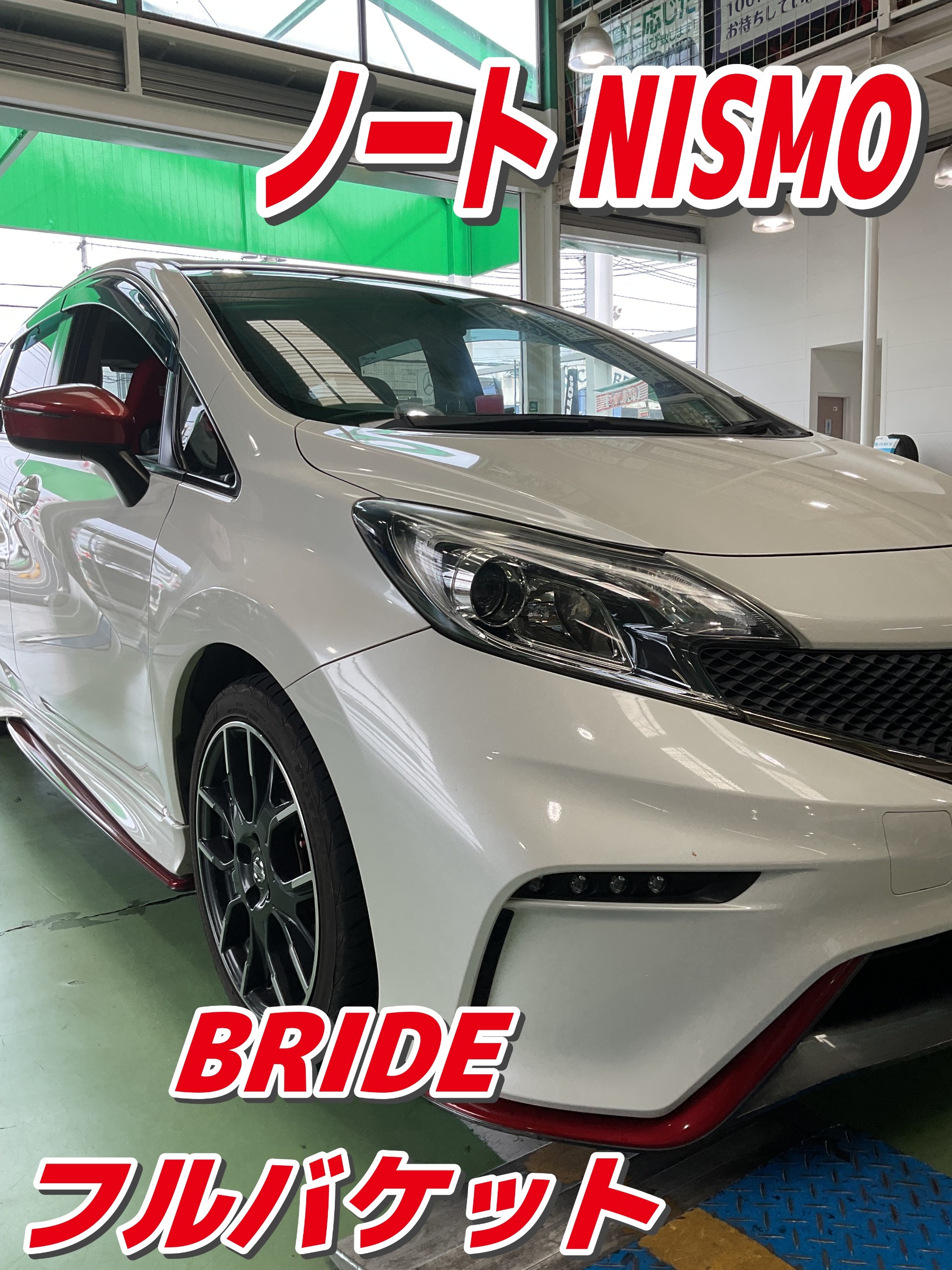 日産 ノートNISMOにフルバケ取付けしました。
