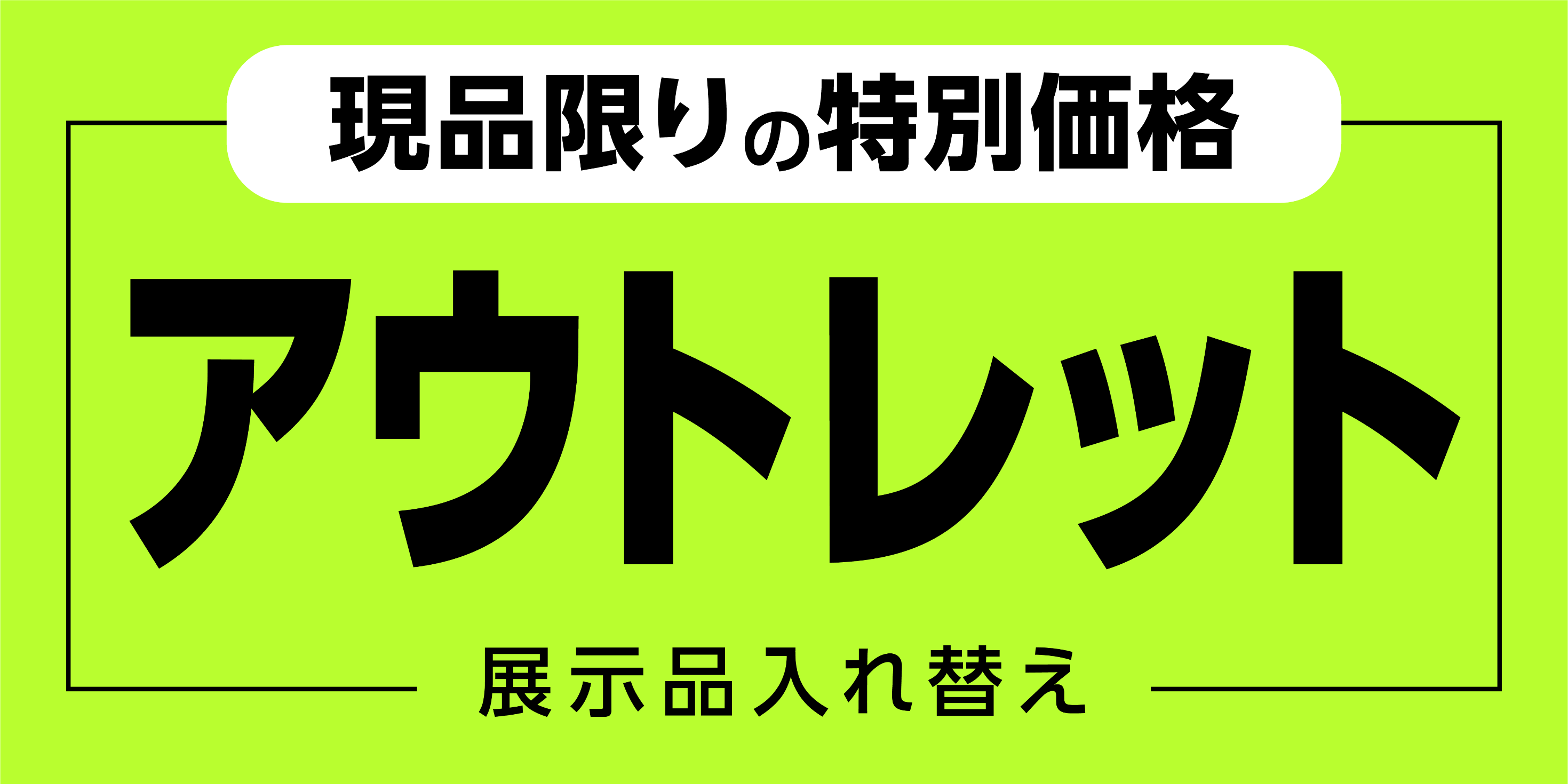アウトレット