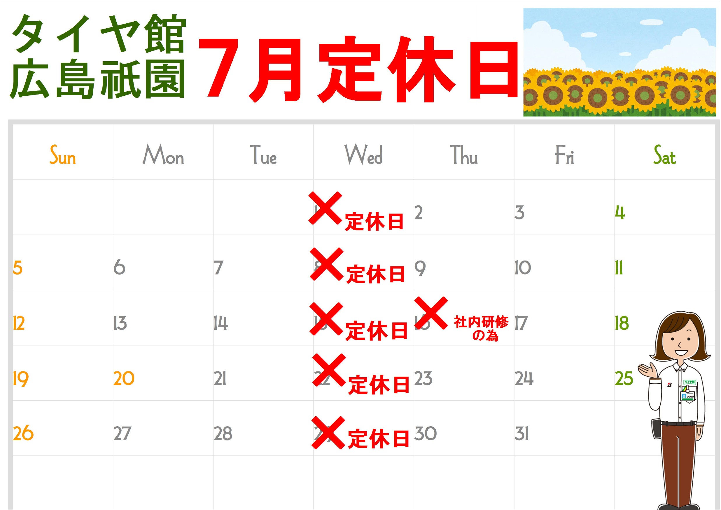 7月定休日