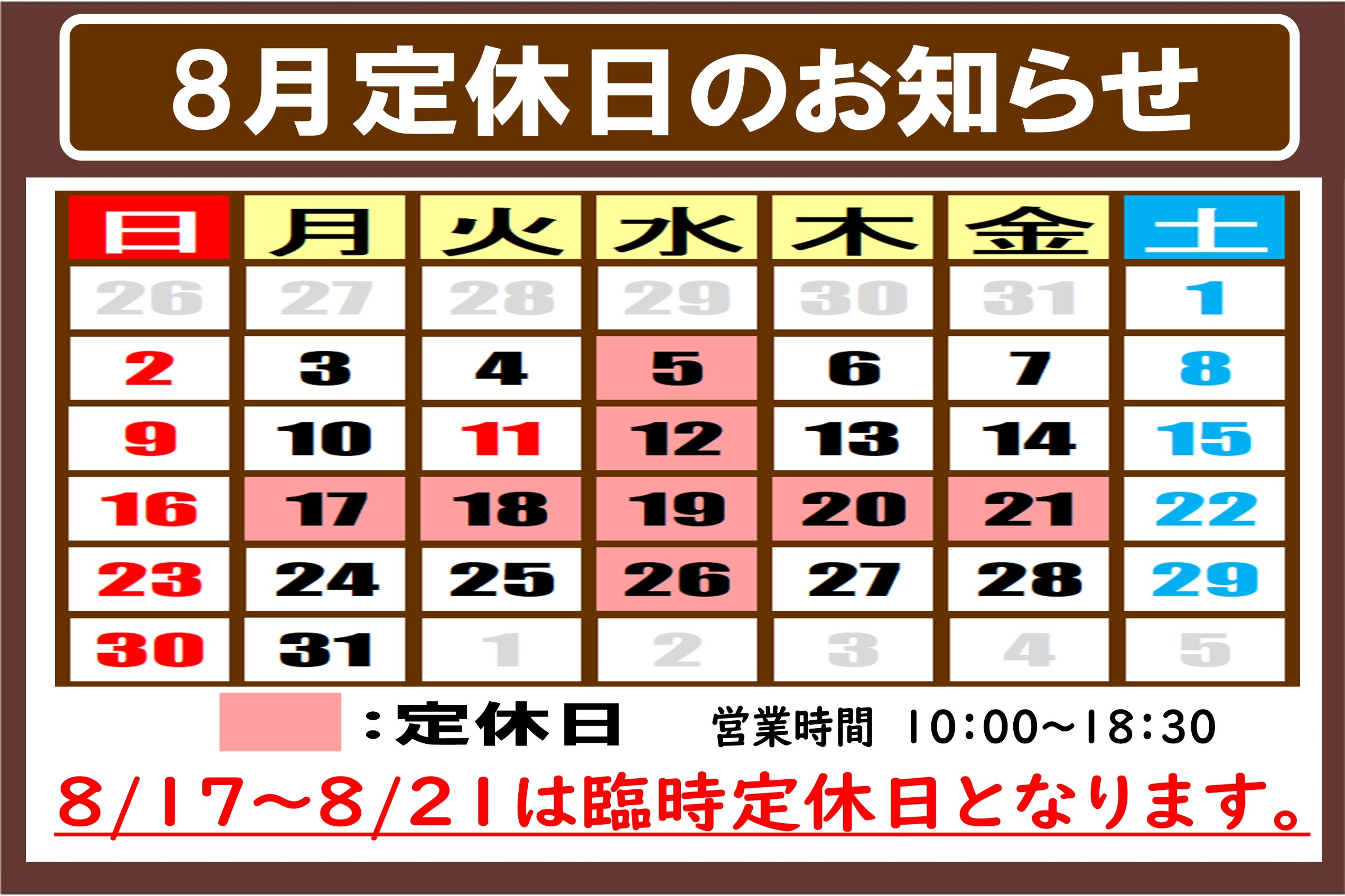 8月 定休日のご案内 | お知らせ | タイヤ館 竹尾（新潟県） | 新潟県