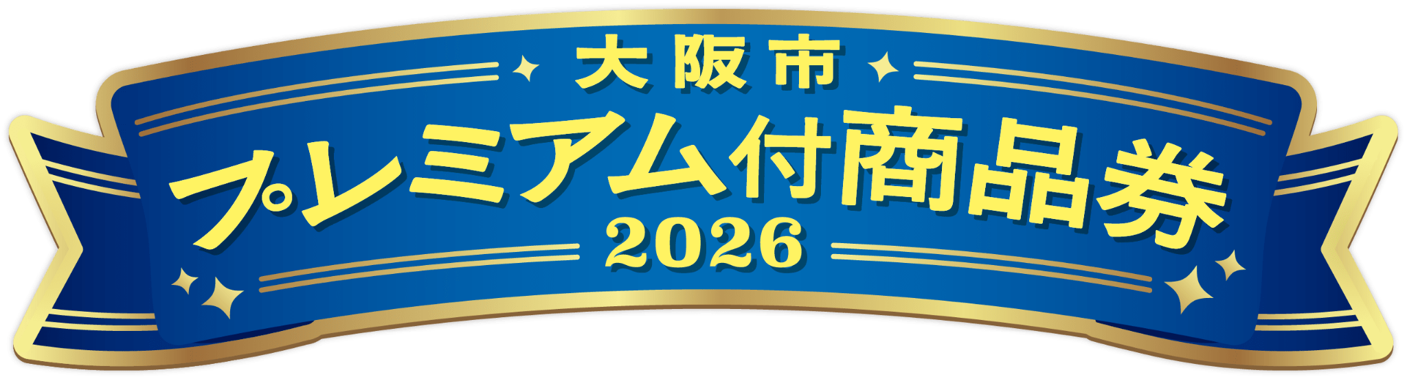大阪市プレミアム付商品券 2026】取扱店です！！！ | お知らせ