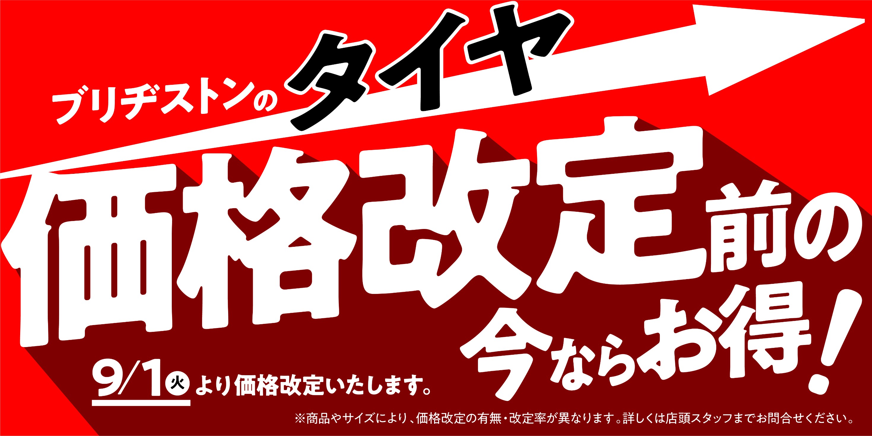 スタディアップ 2026年時事問題ターゲット （最終値下げ） ブリヂストンタイヤ価格改定のお知らせ（2026年9月1日より） | 店舗お