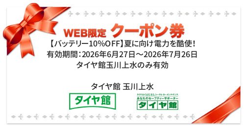 タイヤ館 玉川上水｜【バッテリー10％OFF】夏に向け電力を酷使！