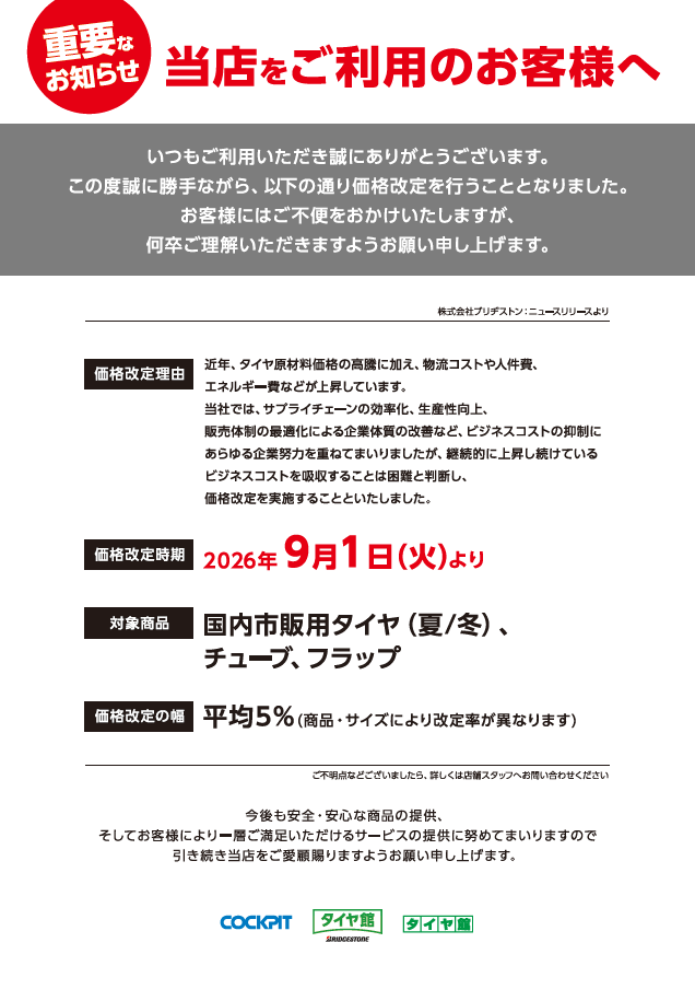 ブリヂストンタイヤ9月価格改定のお知らせ | お知らせ | タイヤ館