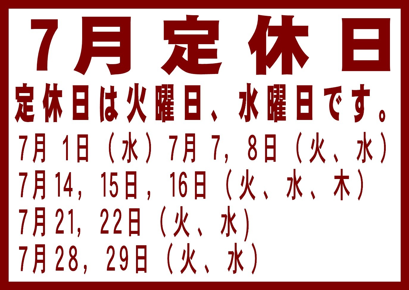 7月定休日のお知らせ | お知らせ | タイヤ館 三原（広島県） | タイヤ