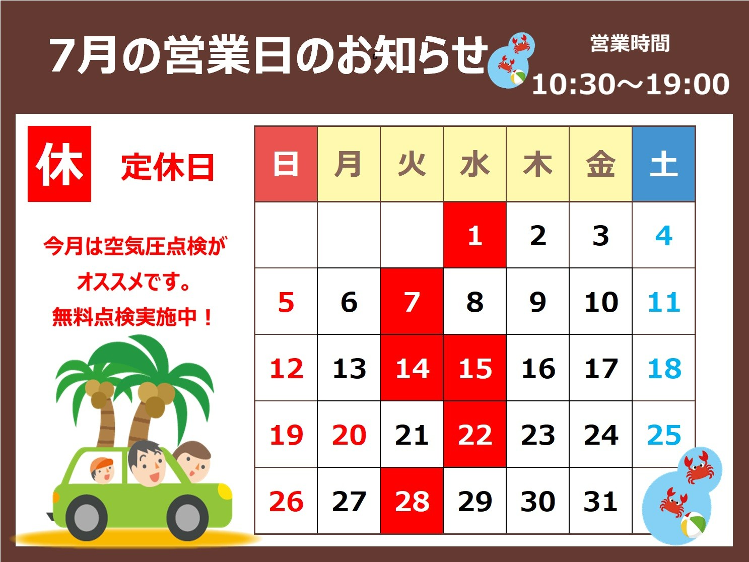 7月定休日のご案内 | お知らせ | タイヤ館 白河（福島県） | 福島県の