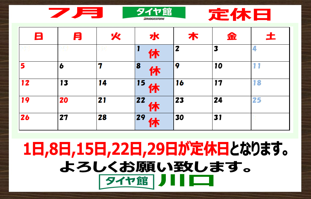 7月の定休日のお知らせ | お知らせ | タイヤ館 川口（埼玉県