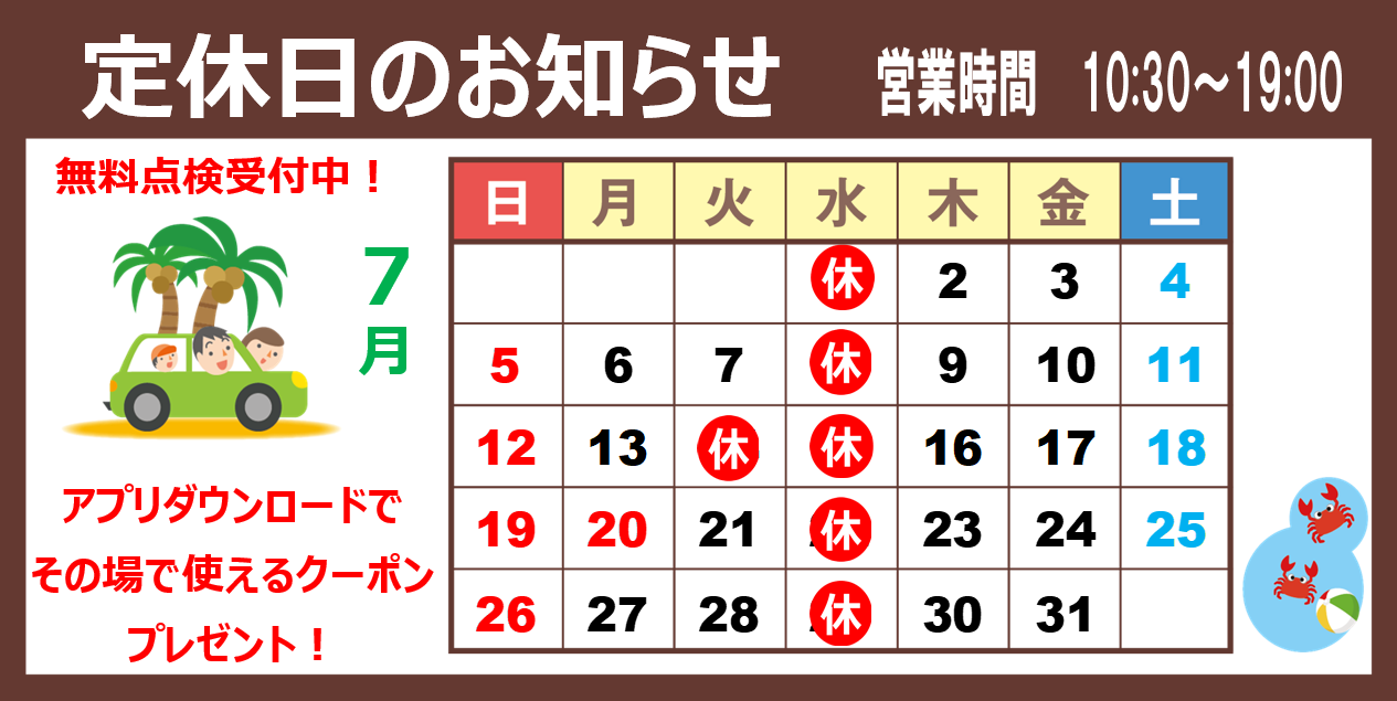 7月定休日のご案内 | お知らせ | タイヤ館 青森中央（青森県