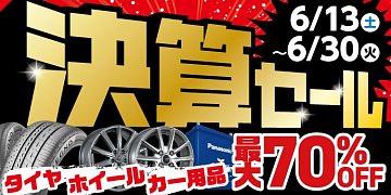 急げ❗️ 30日迄 決算セール中です | 店舗おススメ情報 | タイヤ館