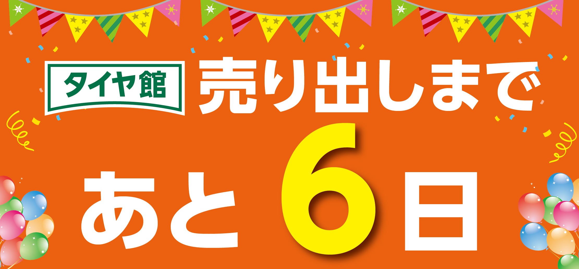 タイヤ館 小平｜『タイヤ館35周年　大感謝フェア　第②弾』まで、あと⑥日！！