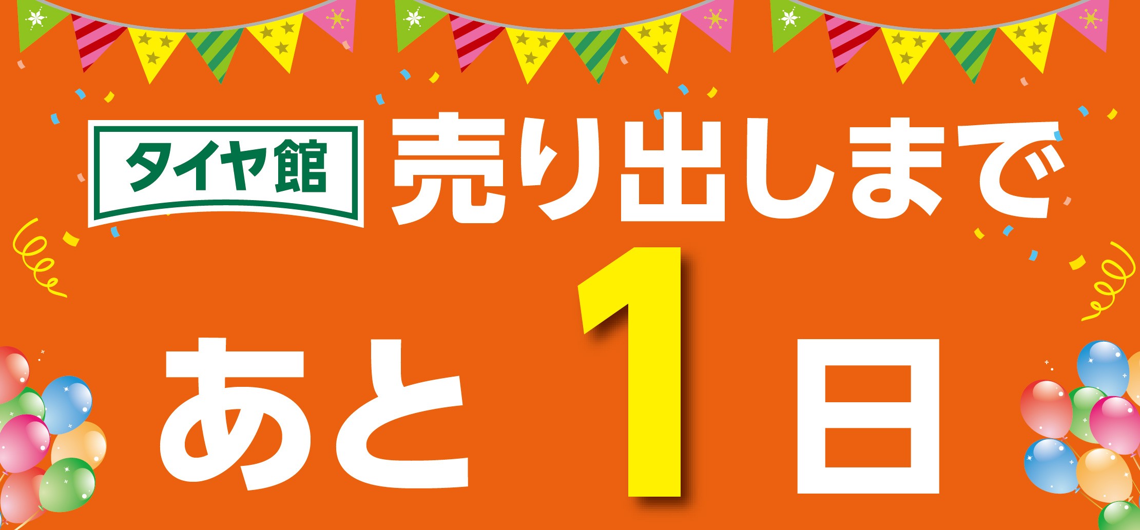 タイヤ館 小平｜『タイヤ館35周年　大感謝フェア　第②弾』まで、あと①日！！