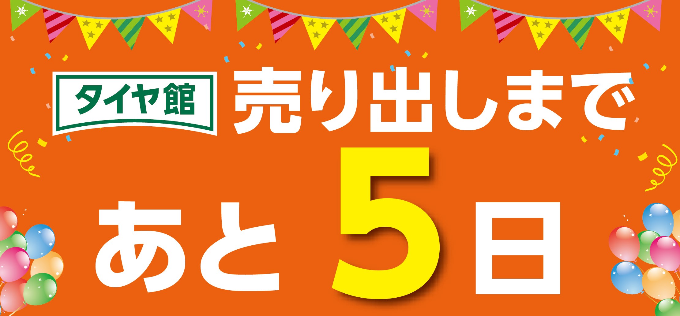 タイヤ館 小平｜『タイヤ館35周年　大感謝フェア　第②弾』まで、あと⑤日！！